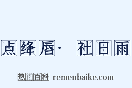 点绛唇·社日雨是什么意思的图片